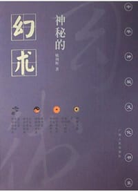 神秘的幻术 - 姚周辉