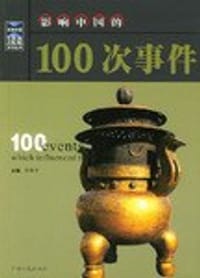 影响中国的100次事件 - 张秀平