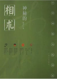 书籍 神秘的相术的封面