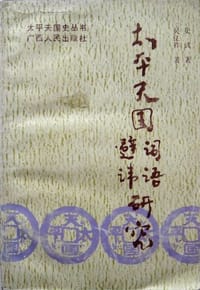 书籍 太平天国词语、避讳研究的封面