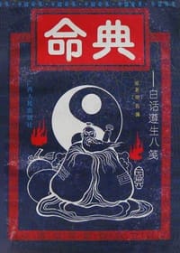 命典