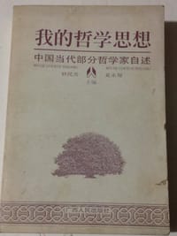 书籍 我的哲学思想(中国当代部分哲学家自述)的封面
