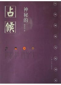 神秘的占候 - 张家国