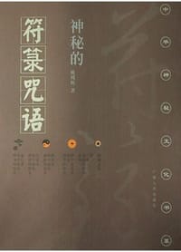 神秘的符箓咒语