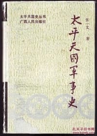 书籍 太平天国军事史的封面