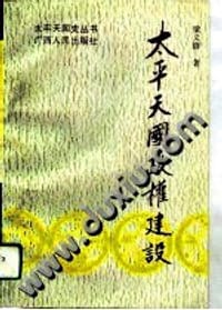 太平天国政权建设 - 梁义群著