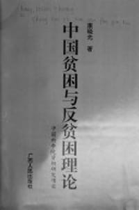 中国贫困与反贫困理论