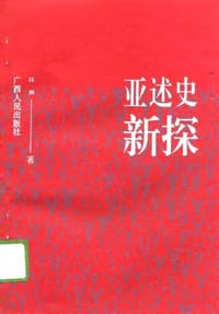 书籍 亚述史新探的封面