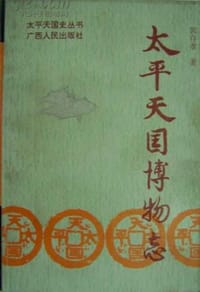 太平天国博物志 - 郭存孝