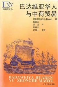 巴达维亚华人与中荷贸易