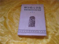 书籍 神学的人学化的封面