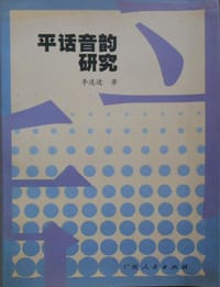 书籍 平话音韵研究的封面