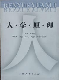 人学原理