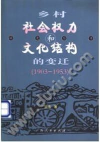 书籍 乡村社会权力和文化结构的变迁的封面