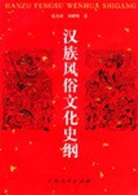 汉族风俗文化史纲 - 徐杰舜