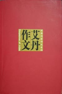 书籍 艾丹作文的封面