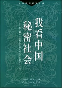 书籍 我看中国秘密社会的封面