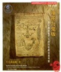 神图与鬼板 - 巴莫曲布嫫