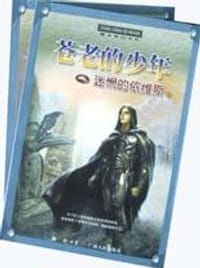 苍老的少年之迷惘的依维斯（上下）