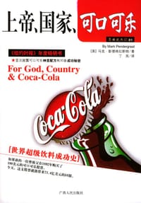 上帝、国家、可口可乐