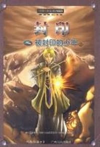 封印之被封印的少年 - 风的印迹