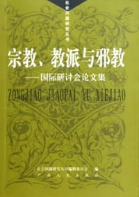 宗教、教派与邪教 - 社会问题研究丛书编辑委员会