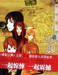 书籍 中华异想集·马腹的封面