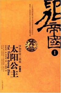 书籍 太阳公主的封面