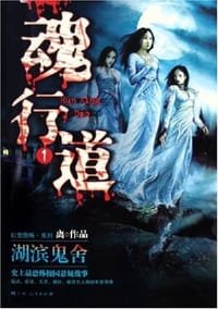 魂行道1 - 离