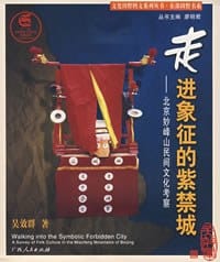 走进象征的紫禁城