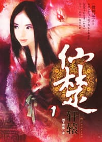 仙楚1·轩辕 - 树下野狐