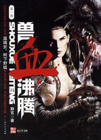 兽血沸腾（第一卷） - 静官