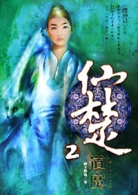 仙楚2·道魔 - 树下野狐