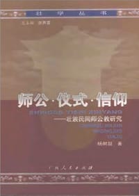 师公·仪式·信仰