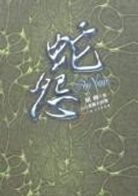 蛇怨
