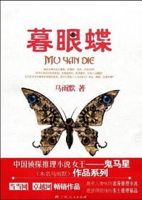 暮眼蝶