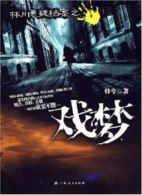 林川悬疑档案之戏梦
