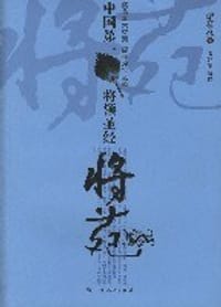 书籍 将苑-中国第一将领圣经的封面