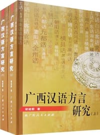 书籍 广西汉语方言研究(上下册)的封面