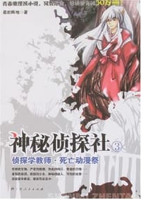 神秘侦探社 - 最后阵地