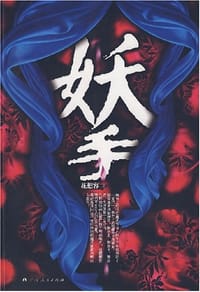 书籍 妖手的封面