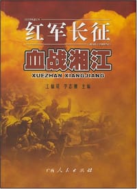 红军长征血战湘江 - 李志刚 编