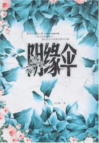 阴缘伞 - 李沉嫣
