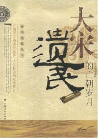 大宋遗民的亡朝岁月 - 无名图书