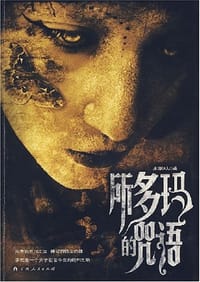 书籍 所多玛的咒语的封面