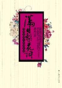 满目梨花词-历代女诗人的诗生活 - 康蚂