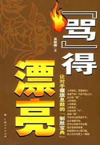 书籍 骂得漂亮的封面