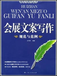 书籍 会展文案写作规范与范例的封面