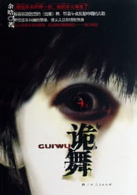 诡舞
