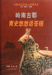 岭南古郡